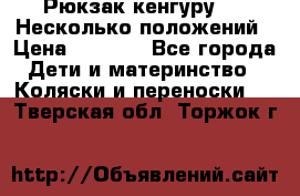 Рюкзак кенгуру 0 . Несколько положений › Цена ­ 1 000 - Все города Дети и материнство » Коляски и переноски   . Тверская обл.,Торжок г.